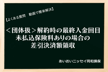 団体扱　解約時の計算方法と書類作成方法