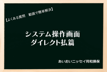 ダイレクト払案内状作成動画
