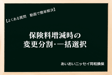 保険料増減時の注意点