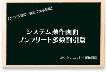 NF多数割引適用契約の注意点