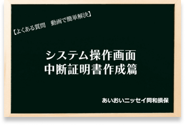 中断証明書発行時の書類作成方法