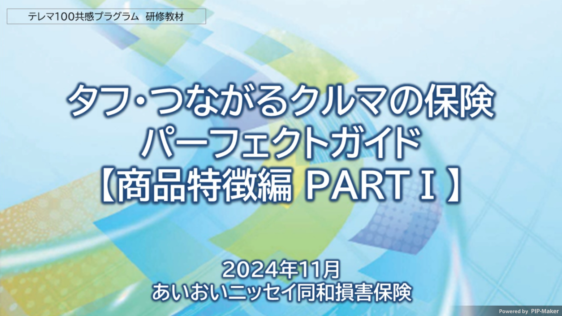 タフつなパーフェクトガイド【商品特徴編 PART1】
