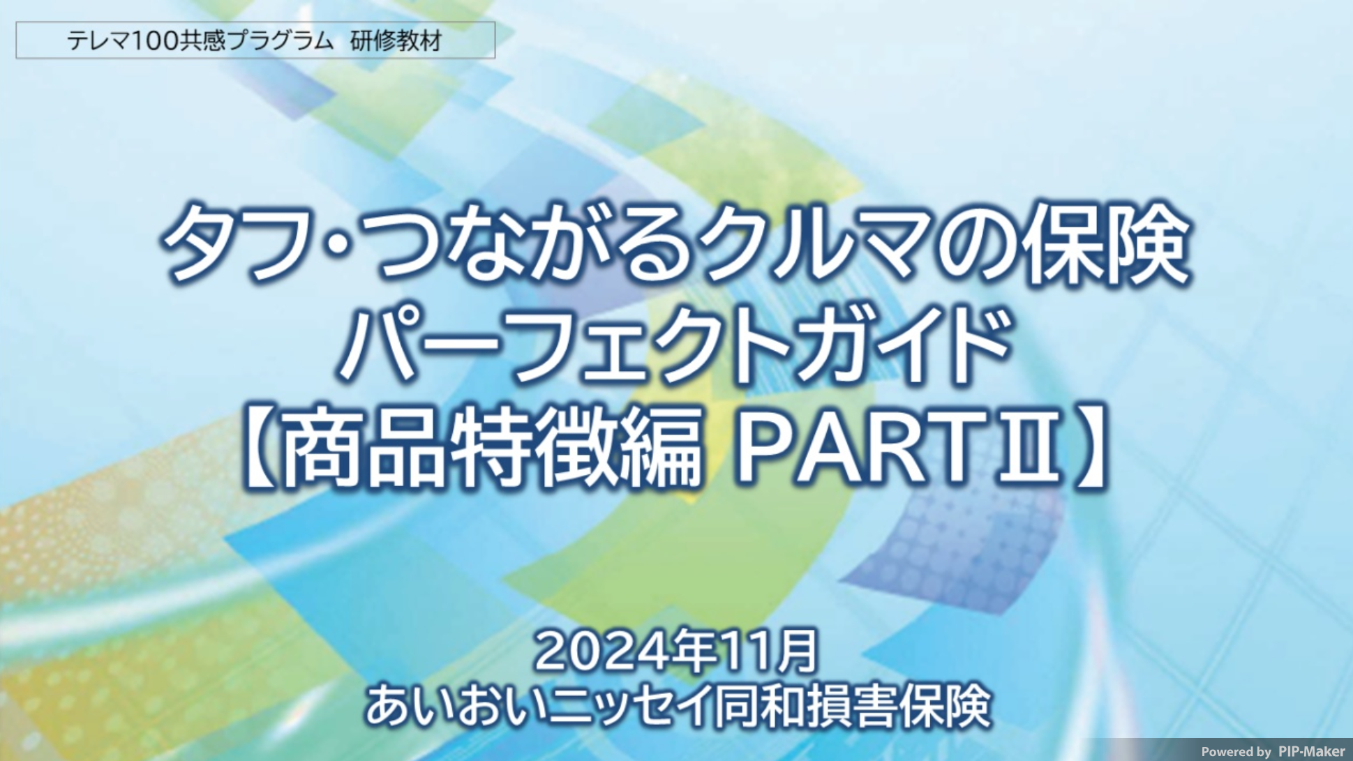 タフつなパーフェクトガイド【商品特徴編 PART2】