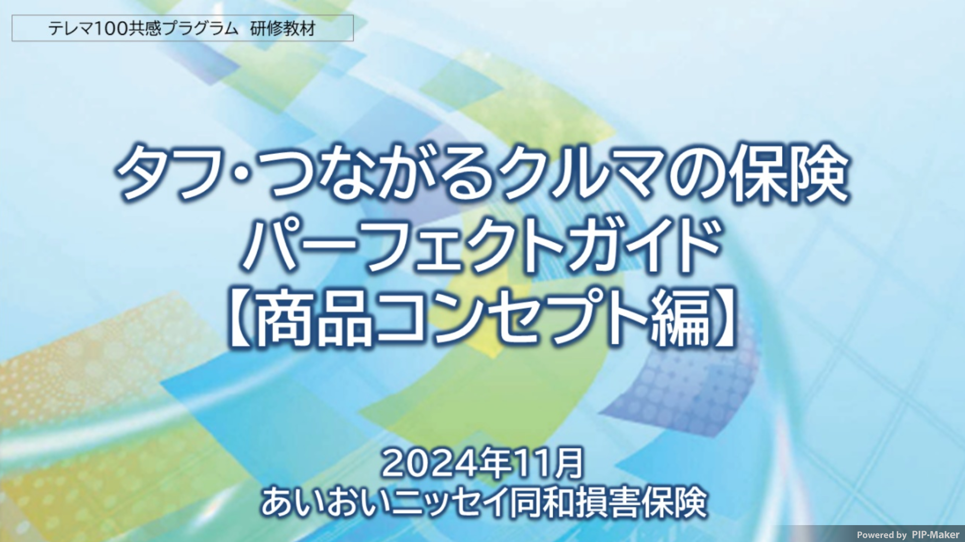 タフつなパーフェクトガイド【商品コンセプト編】