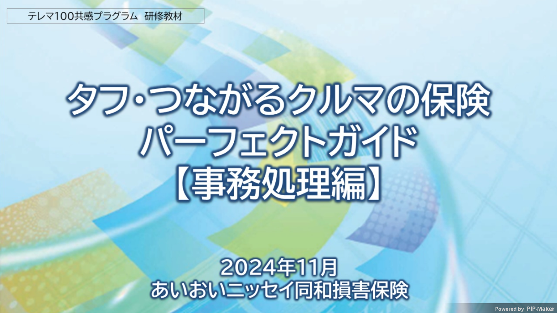 タフつなパーフェクトガイド【事務処理編】