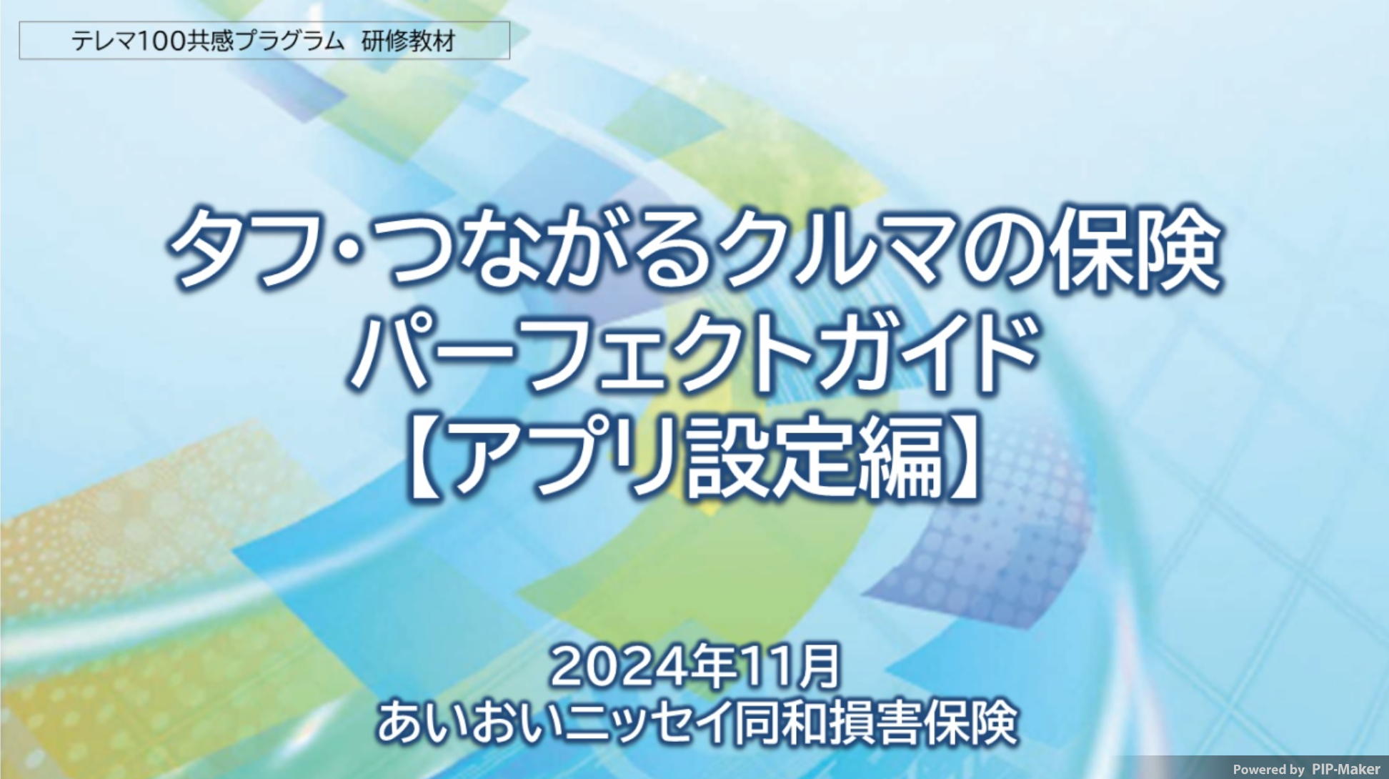 タフつなパーフェクトガイド【アプリ設定編】