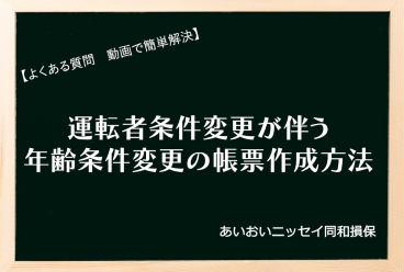 運転者年齢条件変更時の注意点