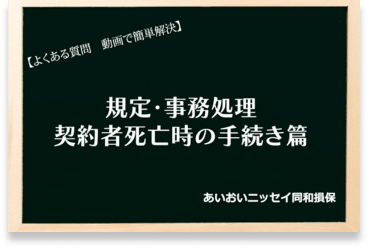 契約者死亡時の規定・事務処理動画