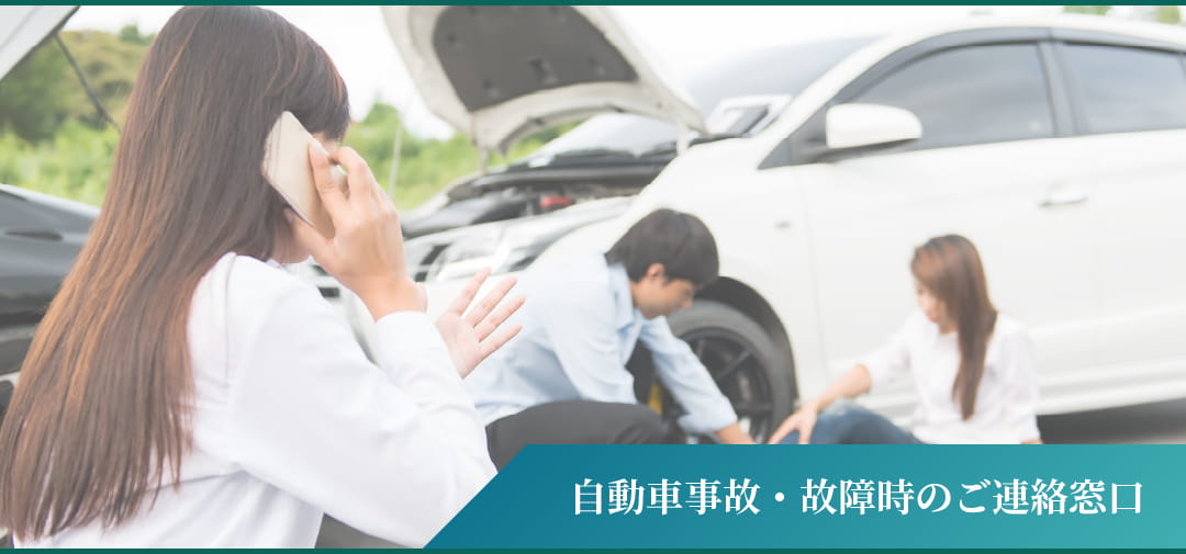 自動車事故・故障時のご連絡窓口