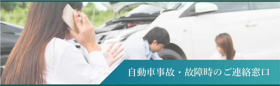 自動車事故・故障時のご連絡窓口