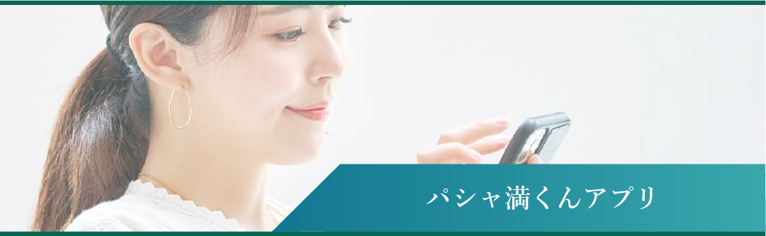 パシャ満くんアプリ