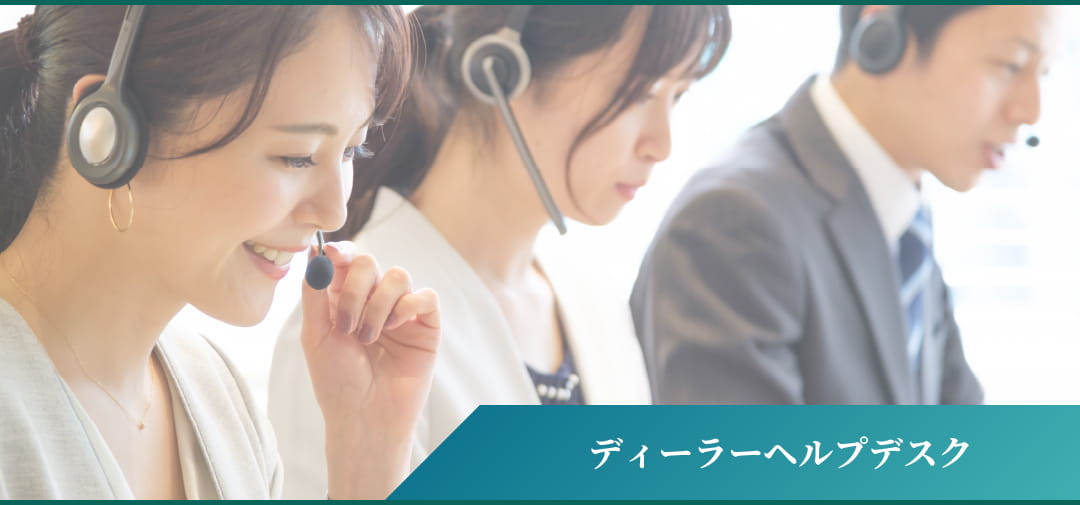 ディーラーヘルプデスク