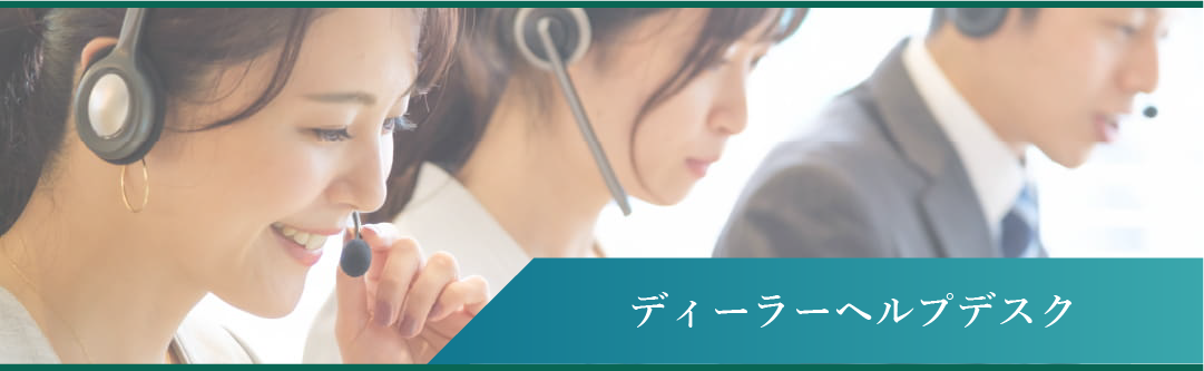ディーラーヘルプデスク